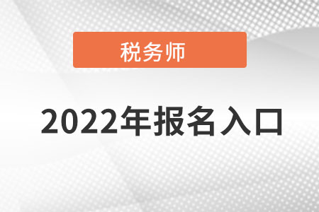 宁夏税务师全国报名入口是在哪？