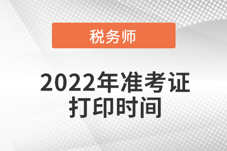 天津市税务师准考证打印时间是在什么时间？