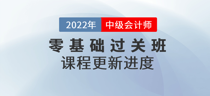 速看！2022年中级会计零基础过关班基础班课程已开讲！