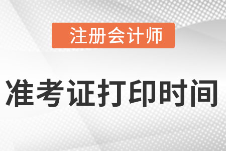 2022年注会考试准考证打印时间是什么时候？