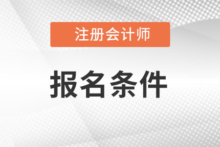 2022注会报名条件要求是什么?