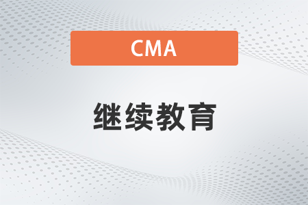 cma交了会费还需要支付继续教育费用吗