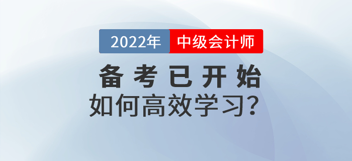 中级会计财务管理怎么学？2022年财管高效备考指南速看！