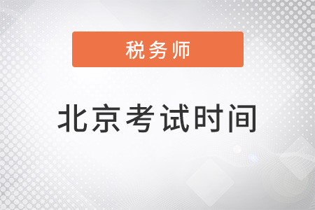 北京市怀柔区注册税务师考试时间