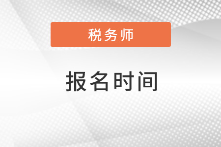 税务师2022年报名时间在几月？