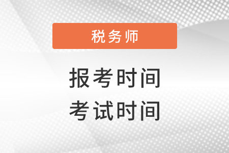 2022年税务师报名时间和考试时间分别是什么？