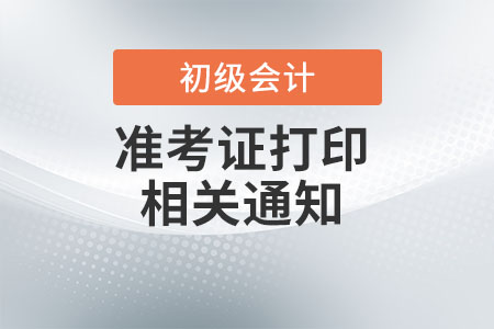 辽宁省葫芦岛2022年初级会计考试准考证打印时间推迟