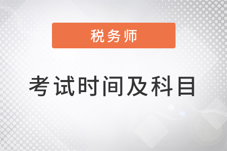 注册税务师考试时间及考试科目