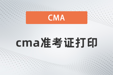 2022年cma准考证打印什么时候？在哪打印？