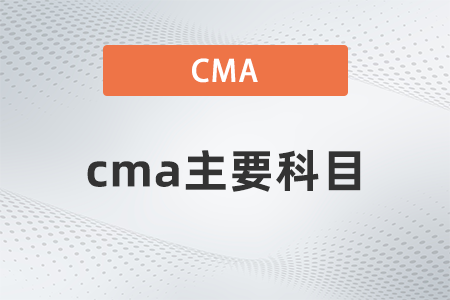 2022年cma主要科目有哪些