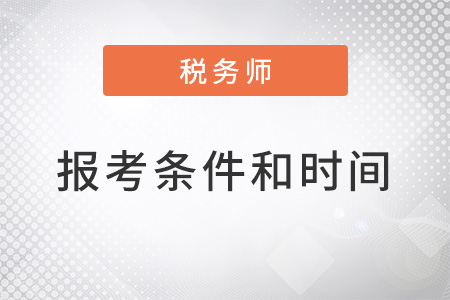 山东省威海2022年税务师报考条件和时间都是什么？