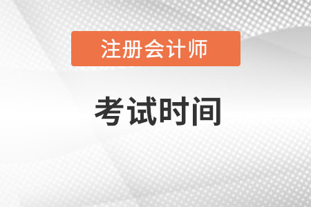 注册会计师考试时间2022年是什么时候？