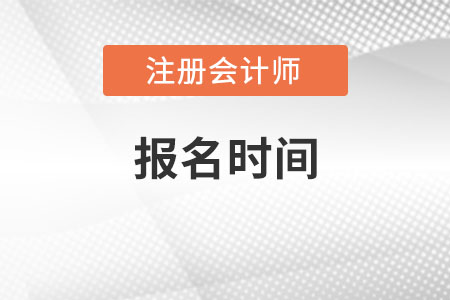 湖北省仙桃市2022注会报名时间是哪天？