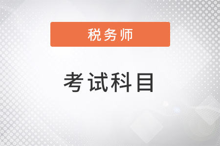 注册税务师考试科目都有什么