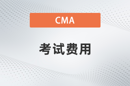 2022年取消cma考试费用怎么算