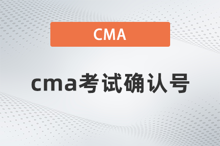 cma考试确认号忘了怎么办