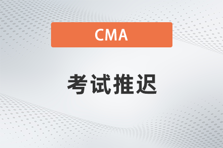 2022cma考试推迟了吗