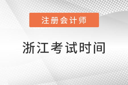 浙江省湖州注册会计师考试时间在几月