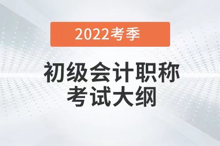 在哪里能找到2022年初级会计实务大纲？