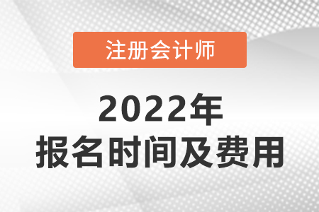 2022年深圳cpa报名时间及费用