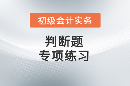 会计凭证的保管_2022年《初级会计实务》判断题专项练习