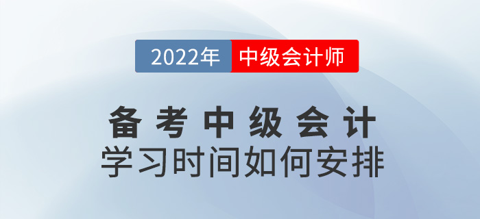 提问！备考2022中级会计怎么学？学习时间如何安排？