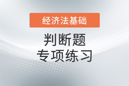 消费税征税范围_2022年初级会计《经济法基础》判断题专项练习