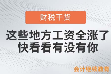 这些地方工资全涨了，快看看有没有你！