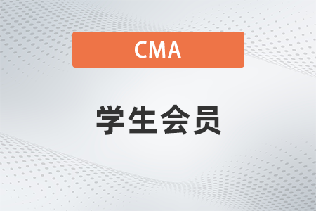 非全日制研究生可以算cma的学生会员吗