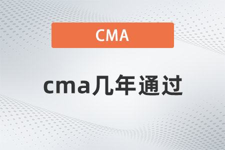 cma几年通过？不通过会怎样？