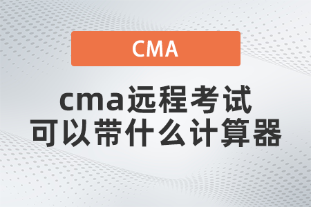 2022年cma远程考试可以带什么计算器