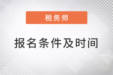 2022年税务师报考条件和时间是什么？