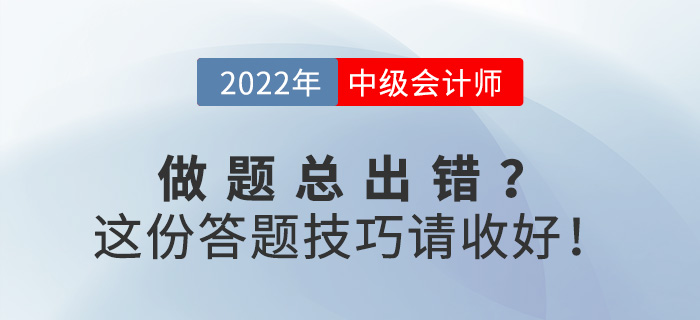 备考中级会计职称做题总出错？这份答题技巧请收好！