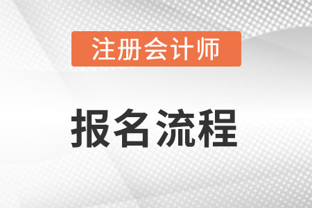 cpa报名流程是什么?