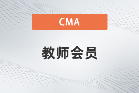 cma会员可以注册教师会员吗