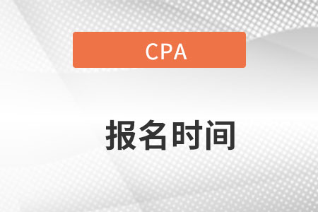 河南省郑州2022年注册会计师什么时候报名？