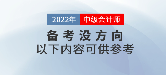 第一次备考中级会计考试没方向？以下内容可供参考！