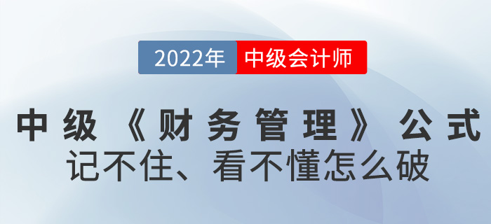 2022中级会计《财务管理》公式记不住，看不懂怎么破？