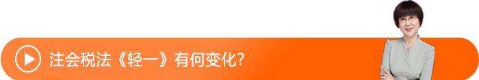 注会税法《轻一》有何变化？