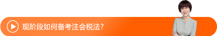 现阶段如何备考注会税法？