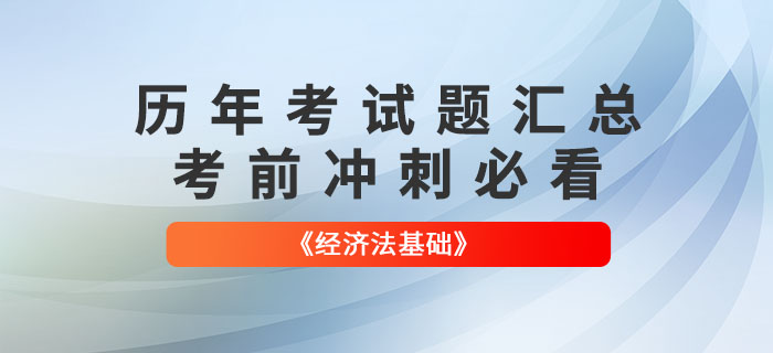 初级会计《经济法基础》各章节涉及的历年考试题汇总！考前必看！