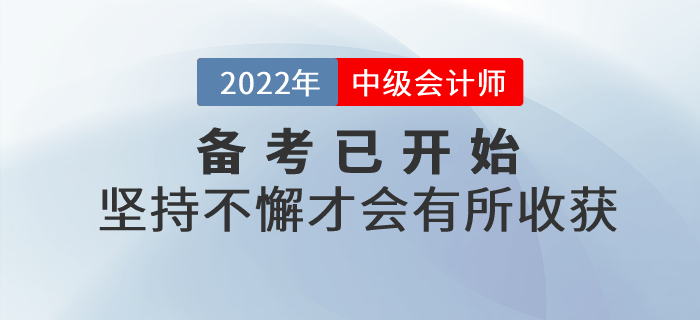 中级会计师备考不要三分钟热度，坚持不懈才会有所收获！