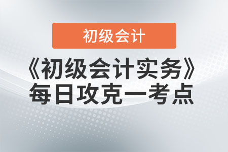 2022年《初级会计实务》每日一考点-会计职能