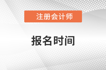 2022年四川省宜宾注册会计师报名时间是哪天