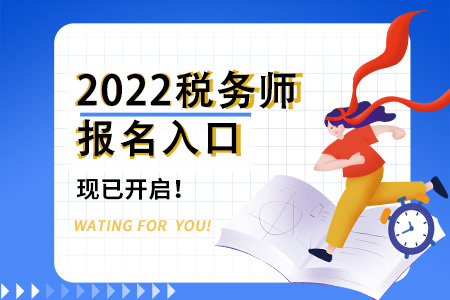 2022年甘肃省酒泉税务师报名入口已开通，速来了解！