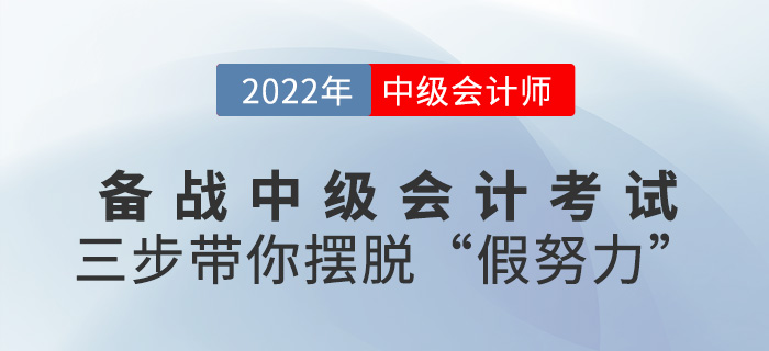 备考2022中级会计师，三步带你摆脱“假努力”!