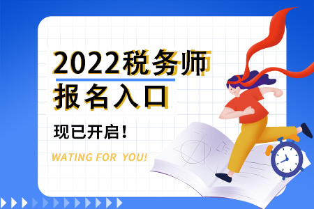 2022年江苏省南京税务师报名入口已开通，不要错过！