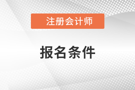 注会报名条件2022年改革了吗？