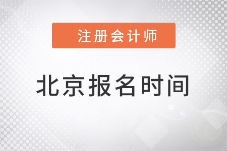 2022北京市丰台区注册会计师报名时间