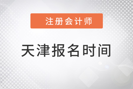 天津市和平区注册会计师报名时间2022年